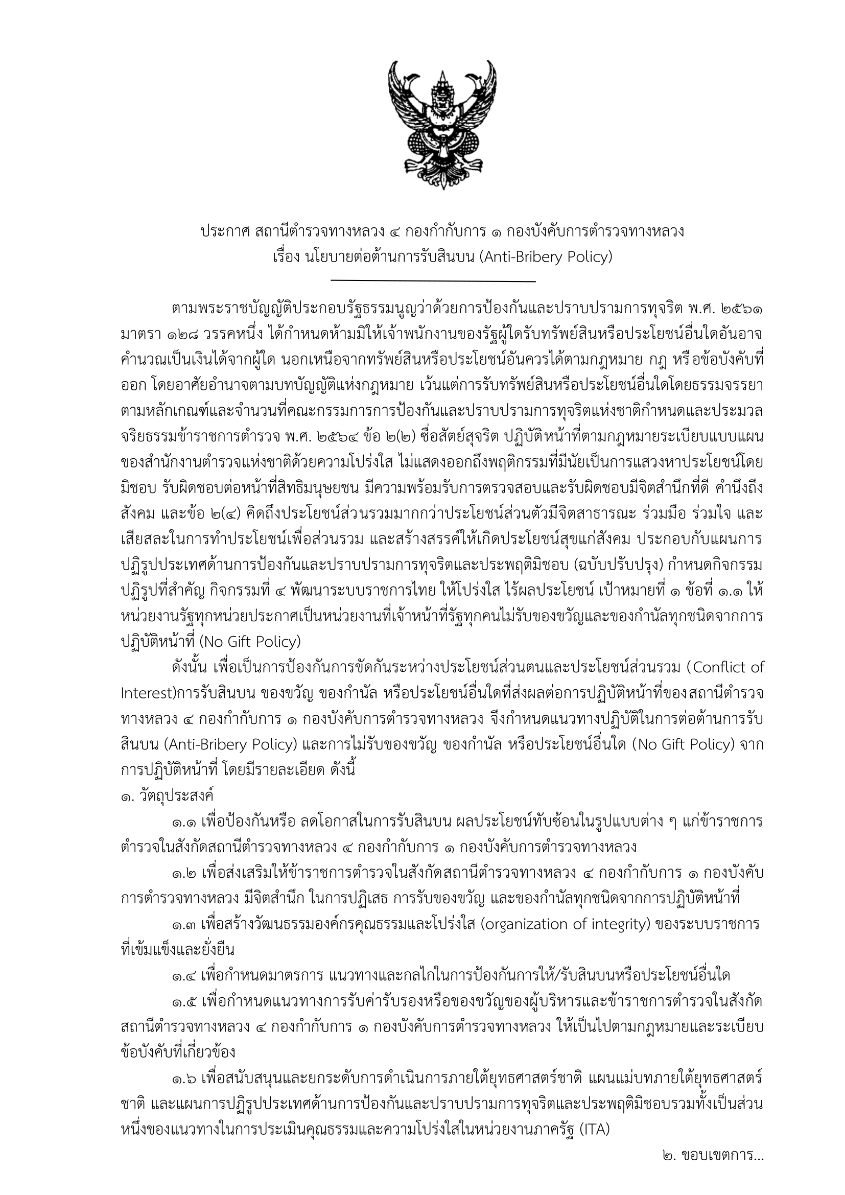 14 ประกาศไม่รับสินบน ฉบับภาษาไทย-1
