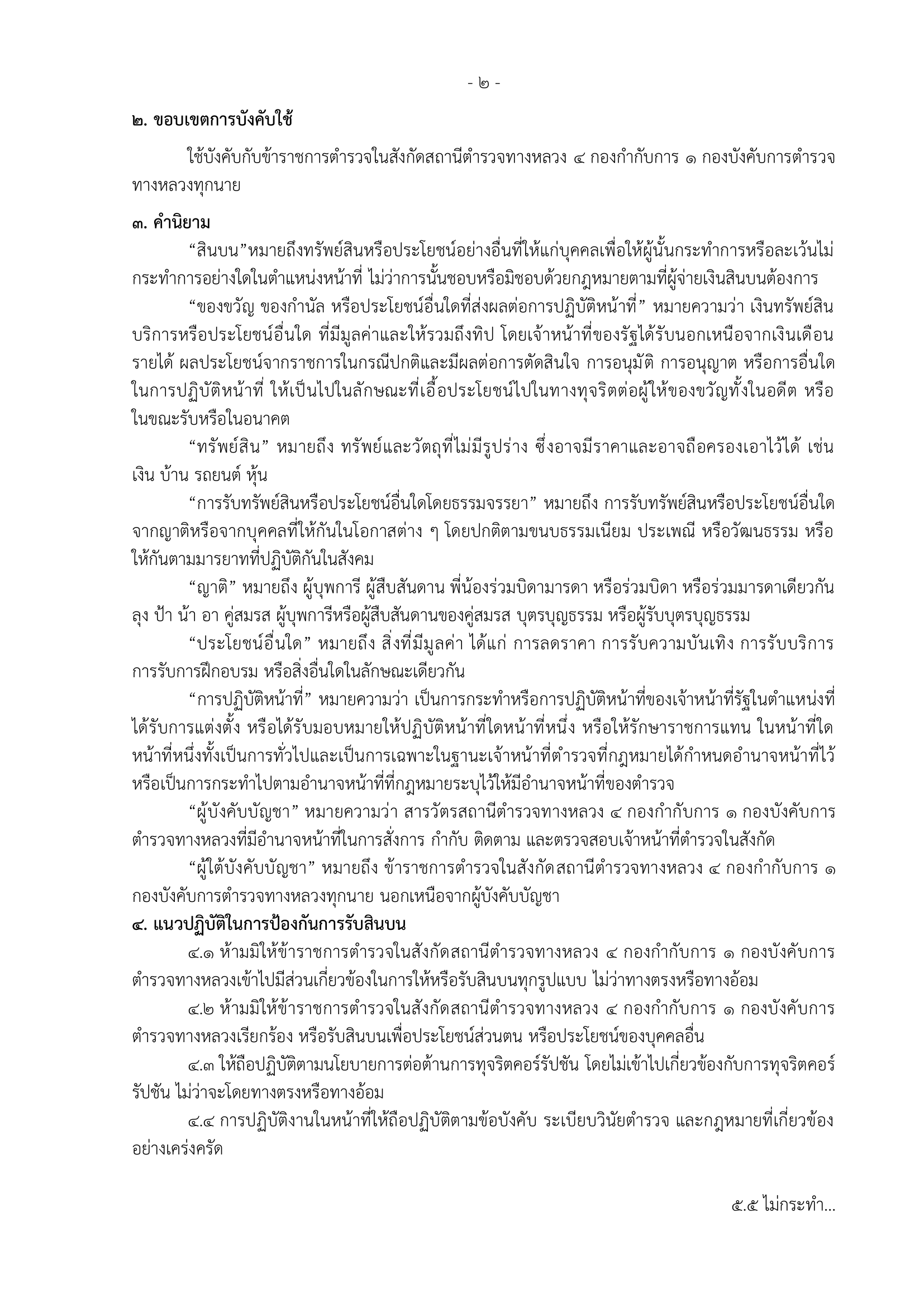14 ประกาศไม่รับสินบน ฉบับภาษาไทย-2
